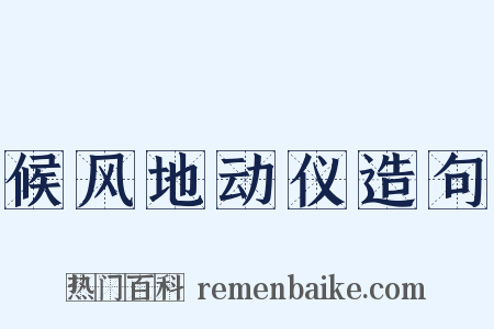 候风地动仪造句是什么意思的图片